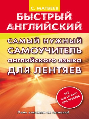 Самый нужный самоучитель английского языка для лентяев - ebook